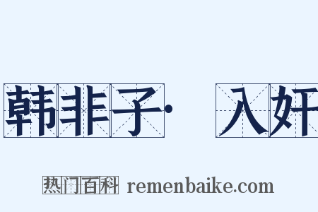 韩非子·入奸是什么意思的图片